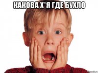 какова х*я где бухло 