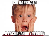 когда увидел в расписании 7 уроков