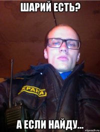 шарий есть? а если найду...