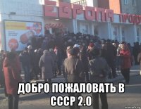  добро пожаловать в ссср 2.0