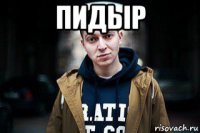 пидыр 