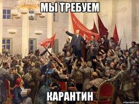 мы требуем карантин