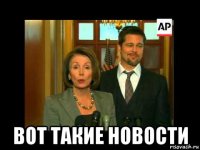  вот такие новости