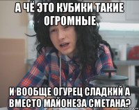 а чё это кубики такие огромные и вообще огурец сладкий а вместо майонеза сметана?