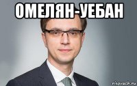 омелян-уебан 