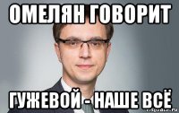 омелян говорит гужевой - наше всё