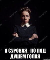  я суровая - по под душем голая