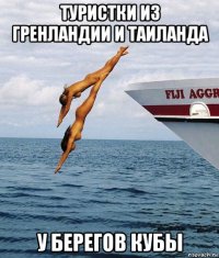 туристки из гренландии и таиланда у берегов кубы