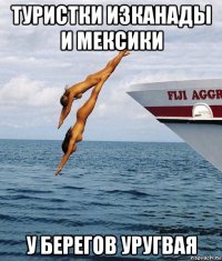 туристки изканады и мексики у берегов уругвая