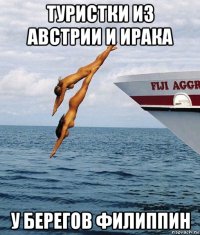 туристки из австрии и ирака у берегов филиппин