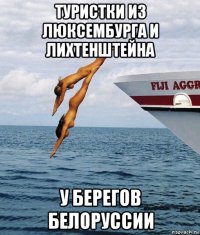 туристки из люксембурга и лихтенштейна у берегов белоруссии