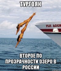 тургояк второе по прозрачности озеро в россии