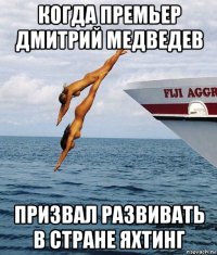 когда премьер дмитрий медведев призвал развивать в стране яхтинг