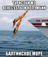 туристки мз венесуэлы и колумбии балтийское море
