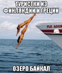 туристки из финляндии и греции озеро байкал