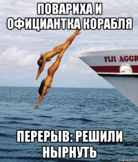 повариха и официантка корабля перерыв: решили нырнуть