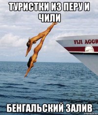 туристки из перу и чили бенгальский залив
