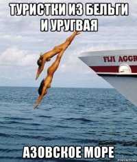туристки из бельги и уругвая азовское море