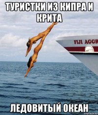 туристки из кипра и крита ледовитый океан