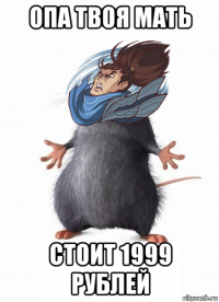 опа твоя мать стоит 1999 рублей