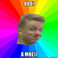 ооо) а мне))