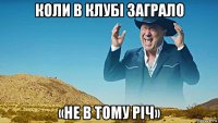 коли в клубі заграло «не в тому річ»