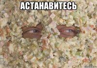 астанавитесь 