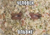 человек ольвие