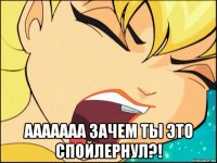  ааааааа зачем ты это спойлернул?!