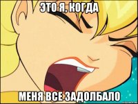 это я, когда меня все задолбало
