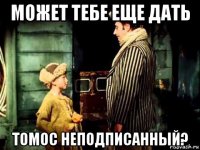 может тебе еще дать томос неподписанный?