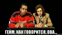  гейм, как говорится, ова...