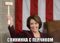  свининка с перчиком