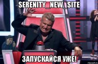 serenity_new_site запускайся уже!