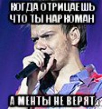 когда отрицаешь что ты наркоман а менты не верят