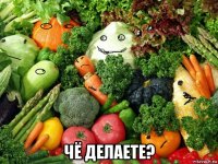  чё делаете?