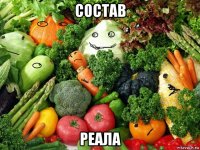 состав реала