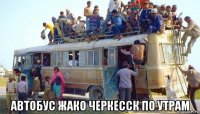  автобус жако черкесск по утрам