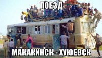поезд макакинск - хуюевск