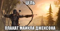 цель плакат майкла джексона