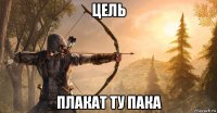 цель плакат ту пака