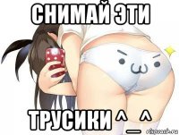 снимай эти трусики ^_^