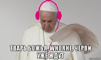  тварь божья, whorhe, черви уже ждут