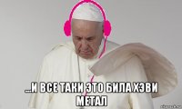  ...и все таки это била хэви метал