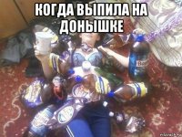 когда выпила на донышке 