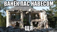 ванёк пас навесом щя