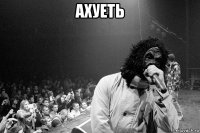 ахуеть 