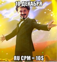 10 декабря ru cpm = 10$