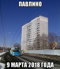 павлино 9 марта 2018 года