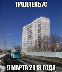 троллейбус 9 марта 2018 года